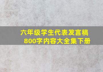 六年级学生代表发言稿800字内容大全集下册