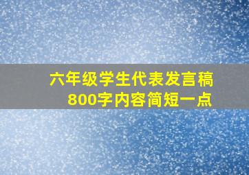 六年级学生代表发言稿800字内容简短一点