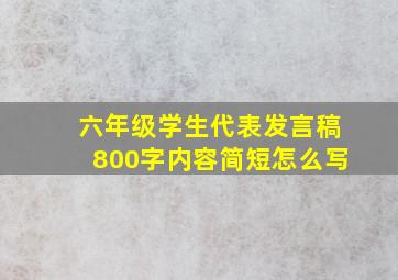 六年级学生代表发言稿800字内容简短怎么写