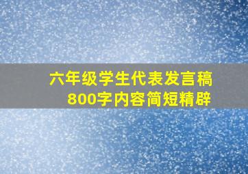 六年级学生代表发言稿800字内容简短精辟