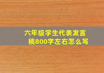 六年级学生代表发言稿800字左右怎么写