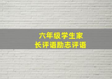 六年级学生家长评语励志评语