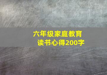 六年级家庭教育读书心得200字