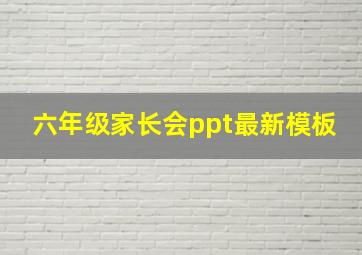 六年级家长会ppt最新模板