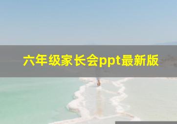 六年级家长会ppt最新版