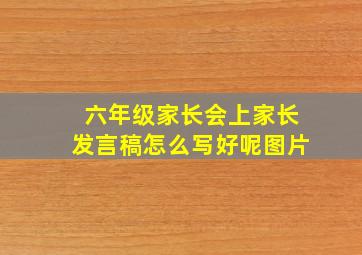 六年级家长会上家长发言稿怎么写好呢图片