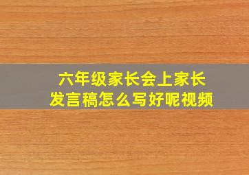 六年级家长会上家长发言稿怎么写好呢视频