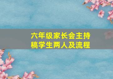 六年级家长会主持稿学生两人及流程