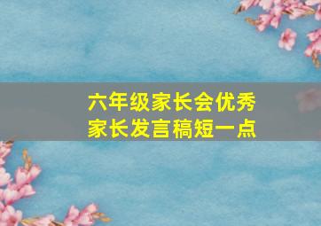 六年级家长会优秀家长发言稿短一点