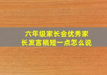 六年级家长会优秀家长发言稿短一点怎么说