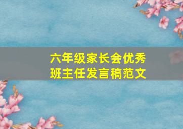 六年级家长会优秀班主任发言稿范文