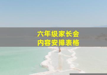 六年级家长会内容安排表格