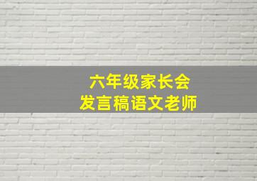 六年级家长会发言稿语文老师