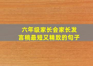 六年级家长会家长发言稿最短又精致的句子