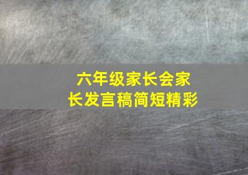 六年级家长会家长发言稿简短精彩