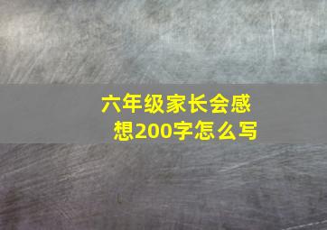 六年级家长会感想200字怎么写