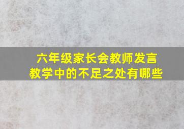 六年级家长会教师发言教学中的不足之处有哪些