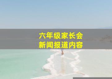 六年级家长会新闻报道内容