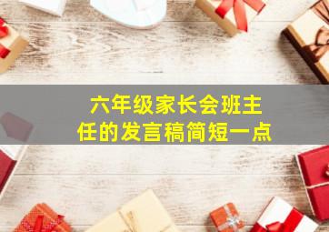 六年级家长会班主任的发言稿简短一点