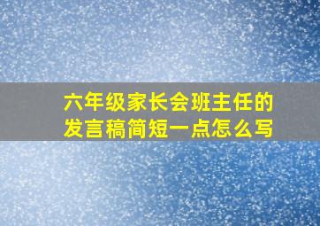 六年级家长会班主任的发言稿简短一点怎么写