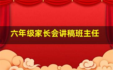 六年级家长会讲稿班主任