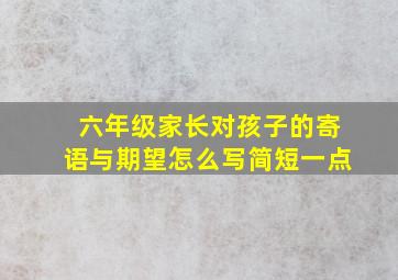 六年级家长对孩子的寄语与期望怎么写简短一点