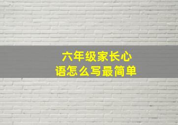 六年级家长心语怎么写最简单