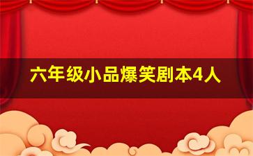 六年级小品爆笑剧本4人