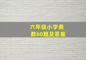 六年级小学奥数60题及答案