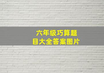 六年级巧算题目大全答案图片