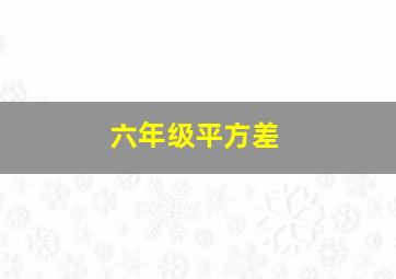 六年级平方差