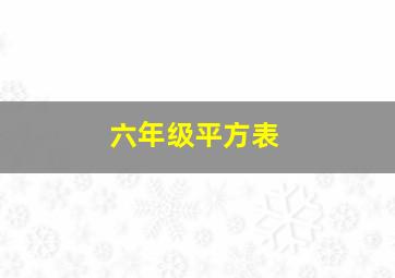 六年级平方表