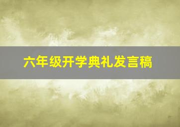 六年级开学典礼发言稿