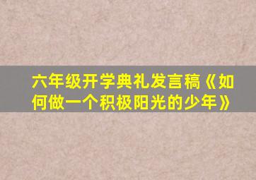 六年级开学典礼发言稿《如何做一个积极阳光的少年》