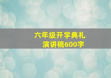 六年级开学典礼演讲稿600字