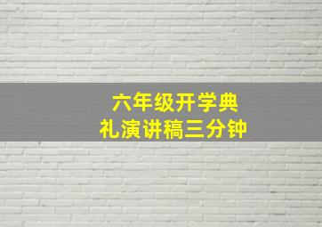 六年级开学典礼演讲稿三分钟