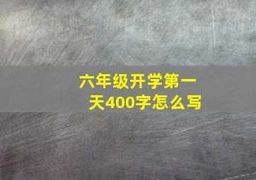 六年级开学第一天400字怎么写