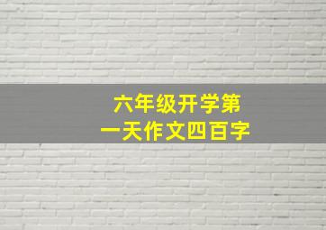 六年级开学第一天作文四百字