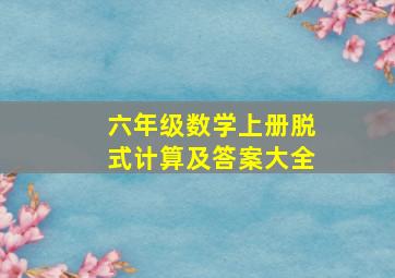 六年级数学上册脱式计算及答案大全