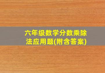 六年级数学分数乘除法应用题(附含答案)