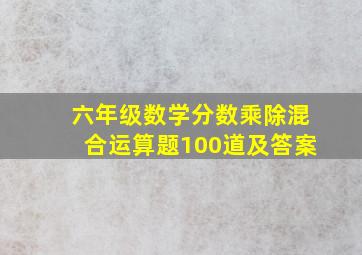 六年级数学分数乘除混合运算题100道及答案