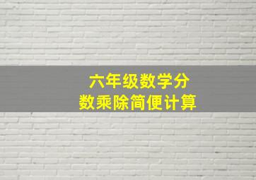 六年级数学分数乘除简便计算