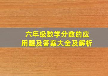 六年级数学分数的应用题及答案大全及解析