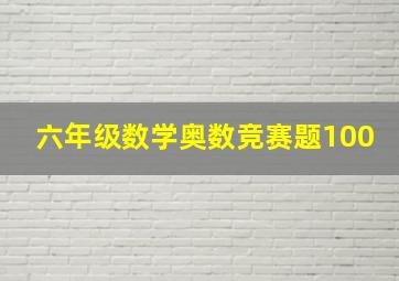 六年级数学奥数竞赛题100