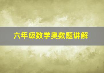 六年级数学奥数题讲解