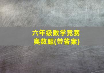 六年级数学竞赛奥数题(带答案)