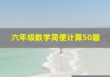 六年级数学简便计算50题