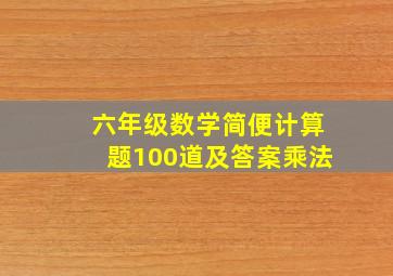 六年级数学简便计算题100道及答案乘法