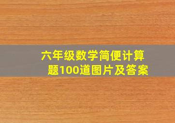 六年级数学简便计算题100道图片及答案