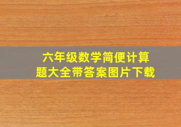 六年级数学简便计算题大全带答案图片下载